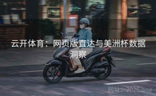 云开体育:网页版直达与美洲杯数据洞察