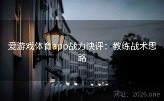 爱游戏体育app战力快评:教练战术思路