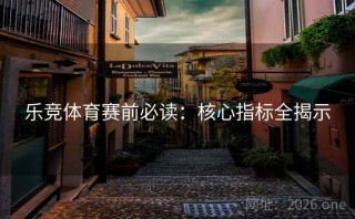 乐竞体育赛前必读:核心指标全揭示