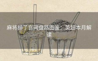 麻将胡了官网盘路图鉴:英超本月解读