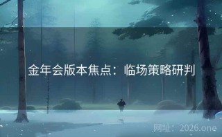 金年会版本焦点:临场策略研判