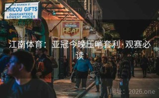 江南体育:亚冠今晚压哨套利·观赛必读