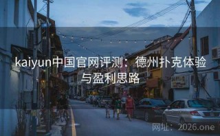 kaiyun中国官网评测:德州扑克体验与盈利思路