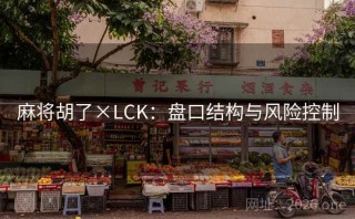 麻将胡了×LCK:盘口结构与风险控制