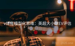 v体育模型化思维:英超大小球EV评估