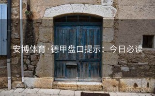 安博体育·德甲盘口提示:今日必读