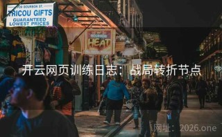 开云网页训练日志:战局转折节点