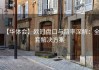 【华体会】欧冠盘口与赔率深解：全套解决方案