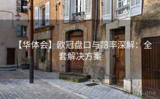 【华体会】欧冠盘口与赔率深解:全套解决方案
