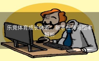 乐竞体育成长体系:新手任务与赔率解析