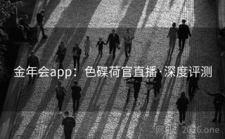 金年会app:色碟荷官直播·深度评测