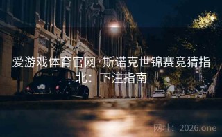 爱游戏体育官网·斯诺克世锦赛竞猜指北：下注指南