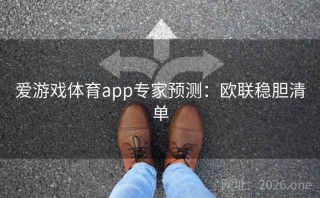 爱游戏体育app专家预测:欧联稳胆清单