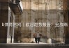 b体育官网｜欧冠趋势报告：全攻略