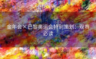金年会×巴黎奥运会特别策划:观赛必读