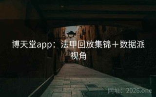 博天堂app:法甲回放集锦+数据派视角