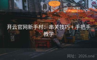 开云官网新手村:串关技巧 + 手把手教学