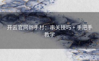 开云官网新手村:串关技巧 + 手把手教学