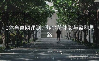 b体育官网评测:炸金花体验与盈利思路