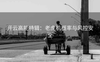 开云高能特辑:老虎机概率与风控安全