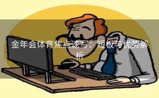 金年会体育焦点速写:短板与优势解析