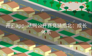 开云app·法网公开赛竞猜指北:成长体系