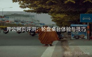 开云网页评测:轮盘桌台体验与技巧