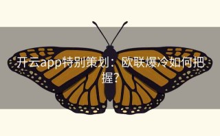开云app特别策划:欧联爆冷如何把握?