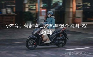 v体育:葡超盘口冷热与爆冷监测·权威解析