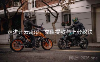 走进开云app:充值提款与上分秘诀