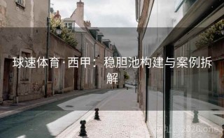 球速体育·西甲:稳胆池构建与案例拆解