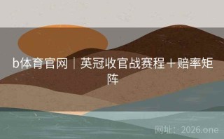 b体育官网|英冠收官战赛程+赔率矩阵
