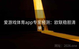 爱游戏体育app专家预测:欧联稳胆清单