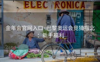金年会官网入口·巴黎奥运会竞猜指北:新手福利