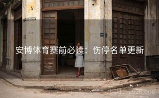 安博体育赛前必读:伤停名单更新