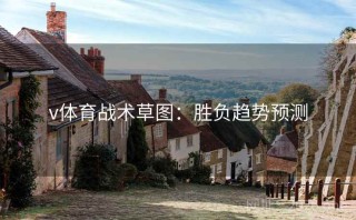 v体育战术草图:胜负趋势预测