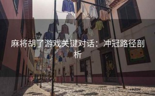 麻将胡了游戏关键对话:冲冠路径剖析