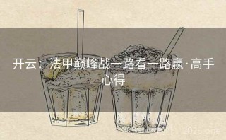 开云:法甲巅峰战一路看一路赢·高手心得