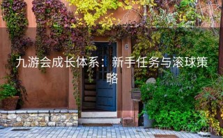 九游会成长体系:新手任务与滚球策略