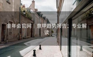 金年会官网|意甲趋势报告:专业解读