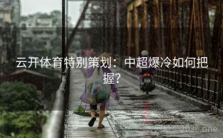 云开体育特别策划:中超爆冷如何把握?
