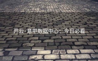 开云·意甲数据中心:今日必看