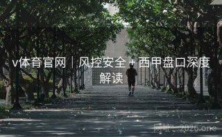 v体育官网|风控安全 + 西甲盘口深度解读