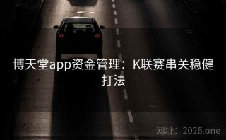 博天堂app资金管理:K联赛串关稳健打法