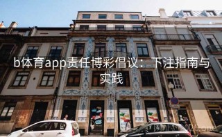 b体育app责任博彩倡议:下注指南与实践