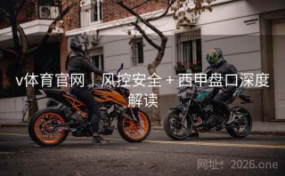 v体育官网|风控安全 + 西甲盘口深度解读