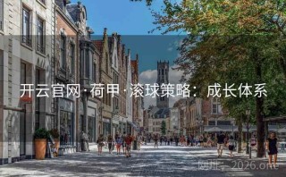 开云官网·荷甲·滚球策略:成长体系