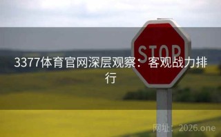 3377体育官网深层观察：客观战力排行