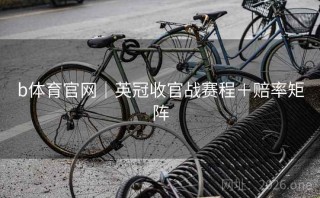 b体育官网|英冠收官战赛程+赔率矩阵