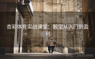 杏彩体育实战课堂:骰宝从入门到盈利